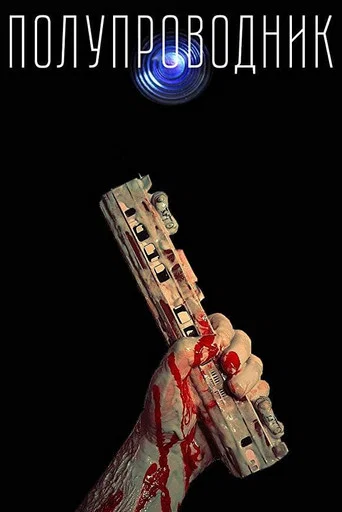 Movie poster for Semiconductor (2018)