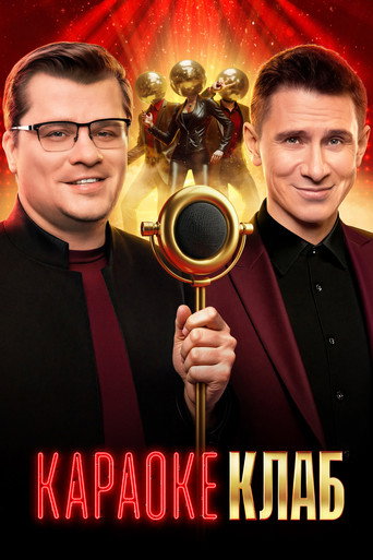 Караоке клаб poster