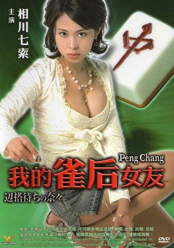Movie poster for Peng Chang (2007)