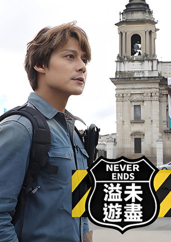 Series poster for 溢遊未盡 (2020)
