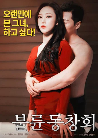 Movie poster for Adultery Alumni Association (2018)