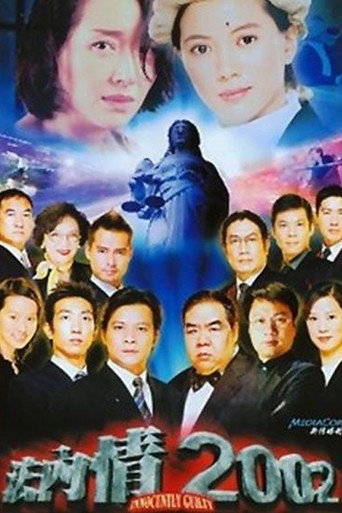 Series poster for 法内有情天 (2002)