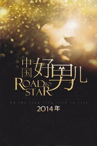 中国好男儿 poster