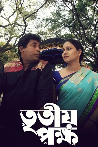 Movie poster for Tritiyo Pokkho (2020)