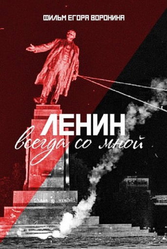 Movie poster for Lenin With Me (2016)