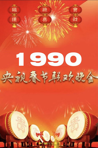 Movie poster for 1990年中央广播电视总台春节联欢晚会 (1990)
