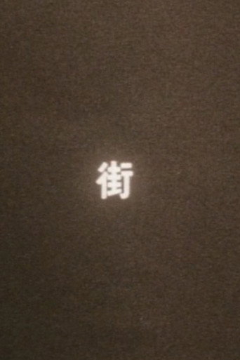 Movie poster for まち（街） (1970)