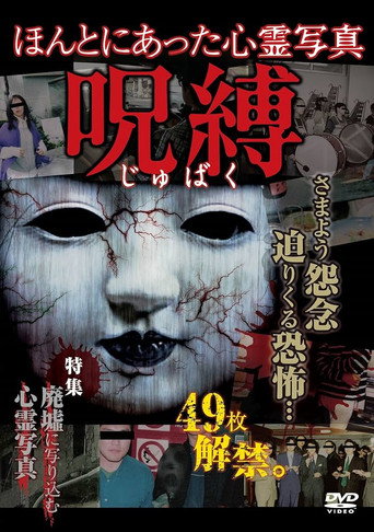 Honto ni Atta Shinrei Shashin: Jubaku poster