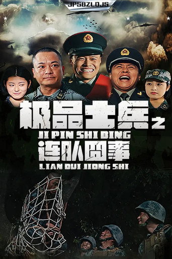 Series poster for 极品士兵之连队囧事 (2019)