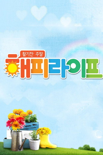 활기찬 주말 해피라이프 poster