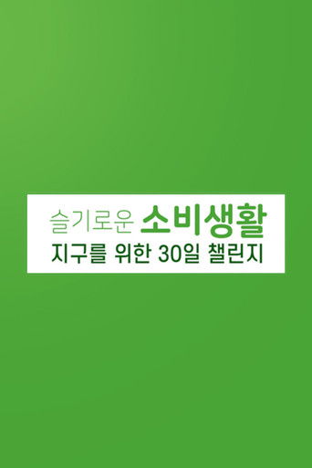 슬기로운 소비 생활 지구를 위한 30일 챌린지 poster