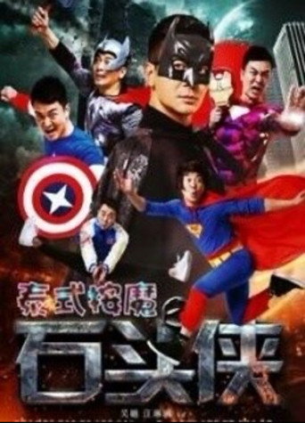 Movie poster for 石头侠 (2015)