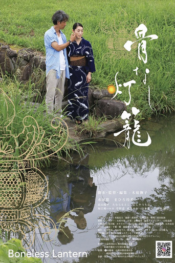 Movie poster for Boneless Lantern (2023)