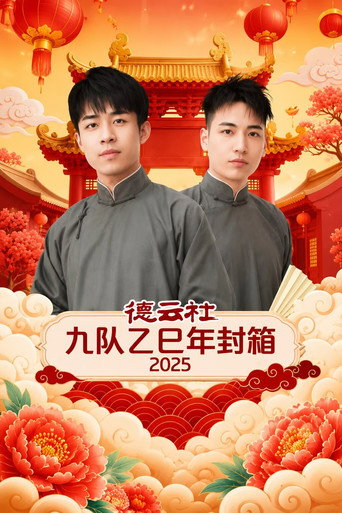 Movie poster for 德云社九队乙巳年封箱 2025 (2026)