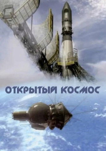 Series poster for Открытый космос (2011)
