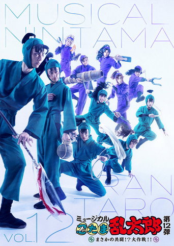 Movie poster for Nintama Rantarou 12th Musical: An Unexpected Joint Struggle!? A Major Mission!! (2021)