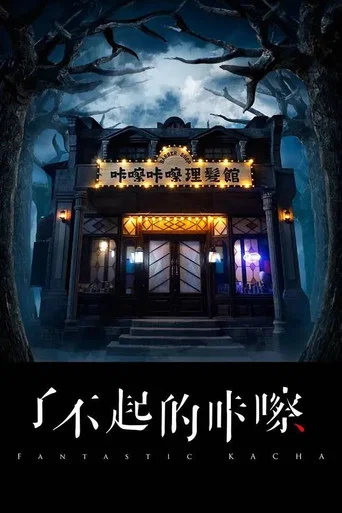 Series poster for 了不起的咔嚓 (2016)