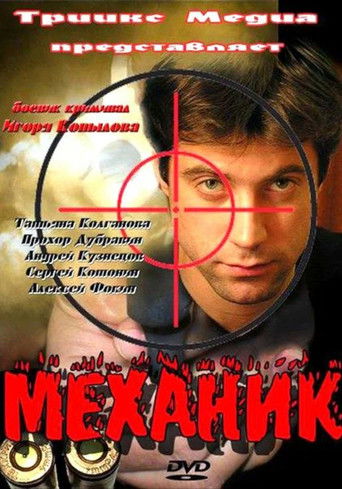 Механик poster