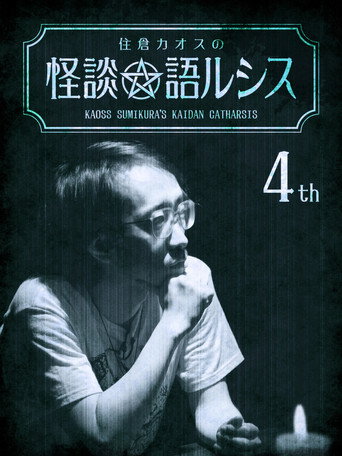 Movie poster for Kaoss Sumikura's Kaidan Catharsis Vol. 4 (2018)