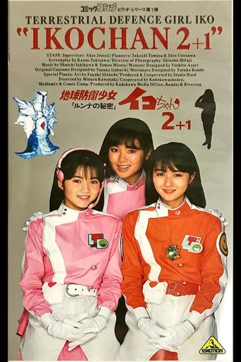 Movie poster for Earth Defense Girl Iko-chan 2: Lunna's Secret (1988)