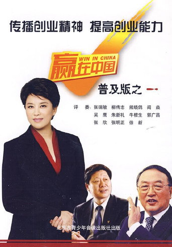 Series poster for Win in China (2006)