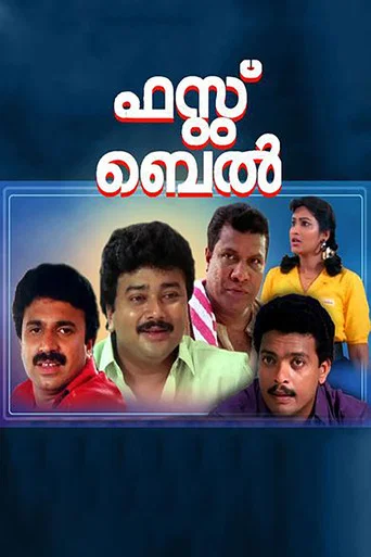 Movie poster for First Bell (1992)