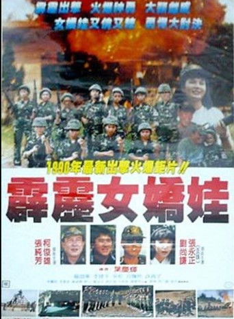 霹雳女娇娃 poster