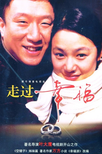 走过幸福 poster