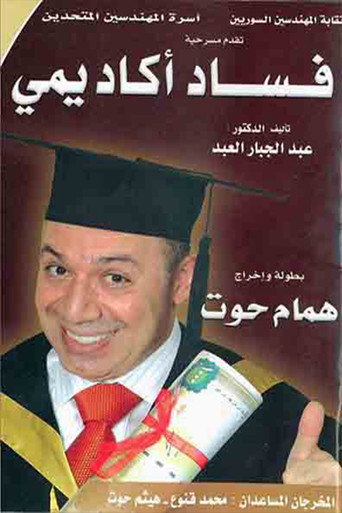 Movie poster for مسرحية فساد أكاديمي