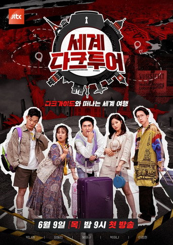 세계 다크투어 poster