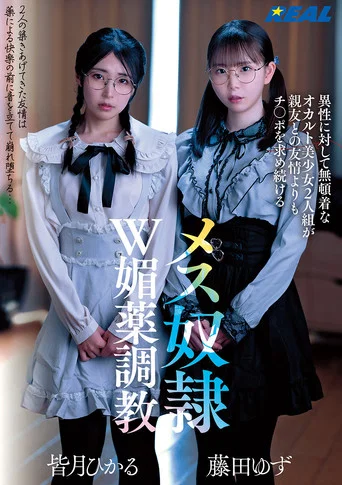 Movie poster for 異性に対して無頓着なオカルト美少女2人組が親友との友情よりもチ〇ポを求め続けるメス奴隷W媚薬調教 (2025)