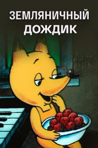Movie poster for Strawberry Rain (1990)