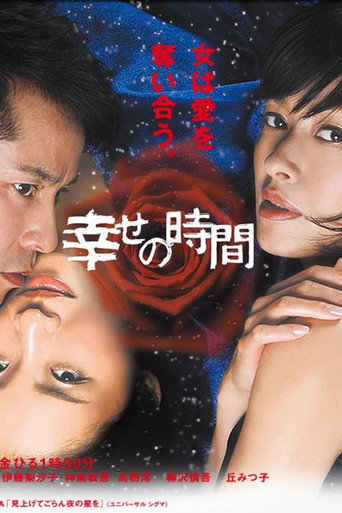 幸せの時間 poster