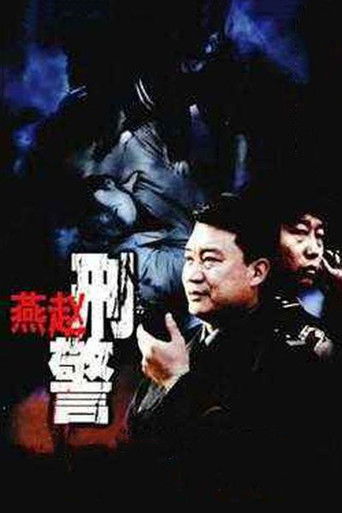 燕赵刑警 poster