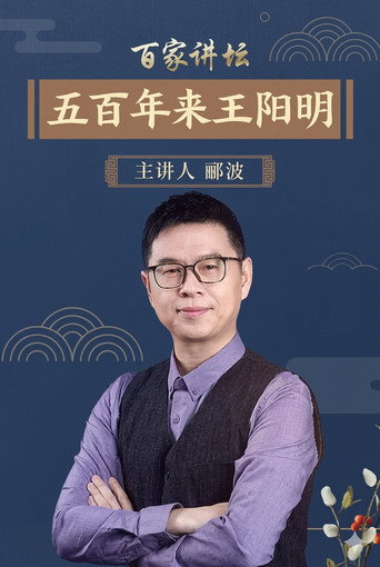 百家讲坛：五百年来王阳明 poster