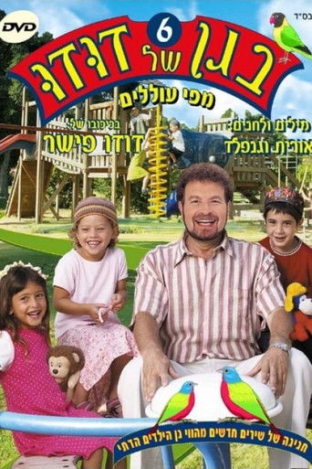 בגן של דודו 6 – מפי עוללים poster