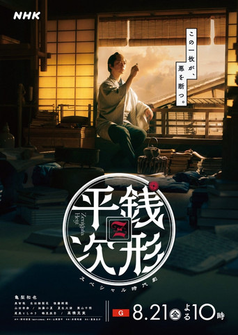 Movie poster for Zenigata Heiji (2026)