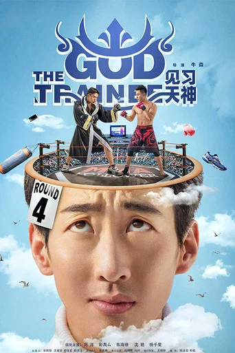 Movie poster for The God Trainee (2017)