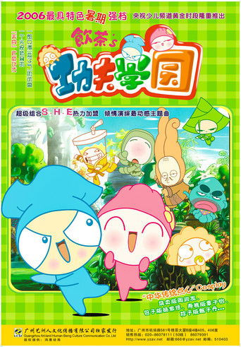 饮茶之功夫学园 poster