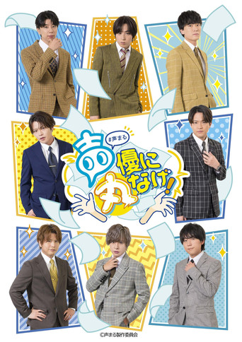 声優に丸なげ！ poster