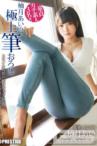 Movie poster for XXX's Amazing First Time With A Woman - Ultimate Cherry Boy Defloration... Ai Yuzuki (2015)