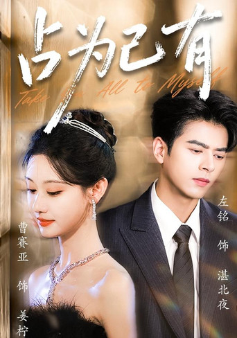 Series poster for 占为己有 (2026)