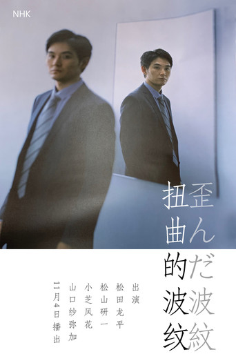 歪んだ波紋 poster