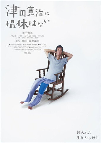 Movie poster for 津田寛治に撮休はない (2026)