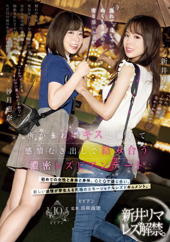 Movie poster for Nurete, hashaide, nukumori motomete yorisoiatte. Tokoro kamawazu kisu ni oborete kanjo mukidashi de karami au nomitsu lesbian date (2024)