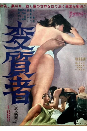 Movie poster for Degenerate (1967)