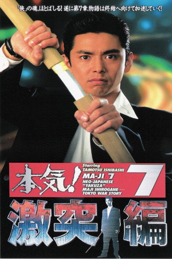 Movie poster for Maji! 7: Violent Clash Chapter (1997)
