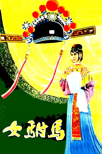 Movie poster for Emperor's Female Son-in-Law (1959)