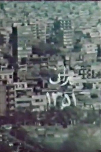 Movie poster for Tehran 51