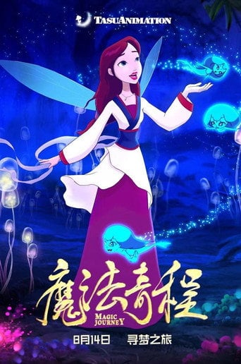 Movie poster for 魔法奇程 (2021)